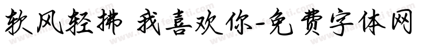 软风轻拂 我喜欢你字体转换